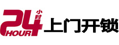 市南24小时锁行